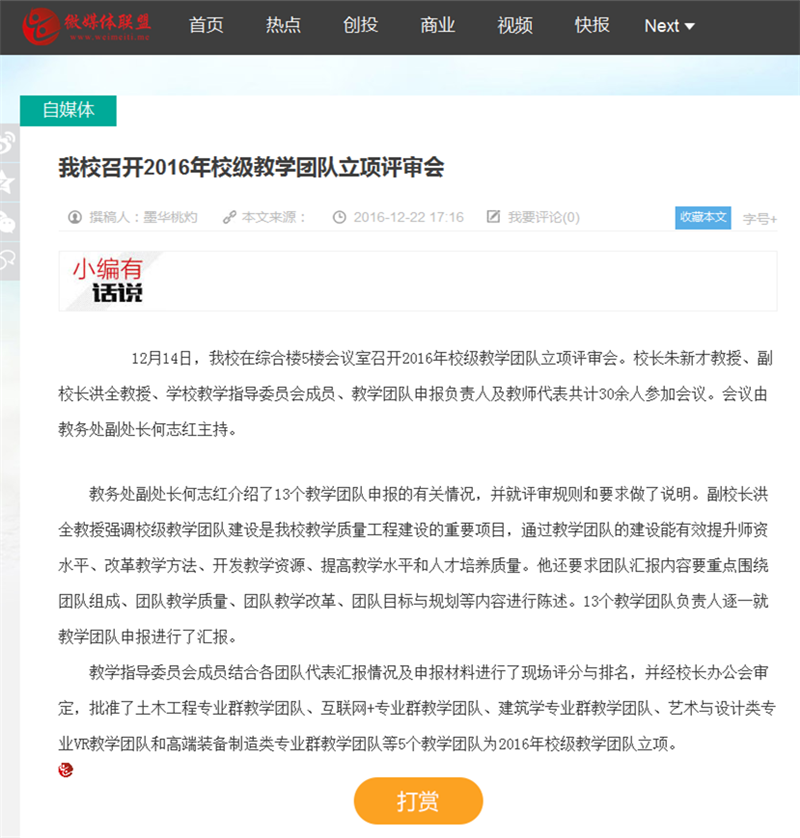 买球赛召开2016年校级教学团队立项评审会-微媒体联盟_副本.png