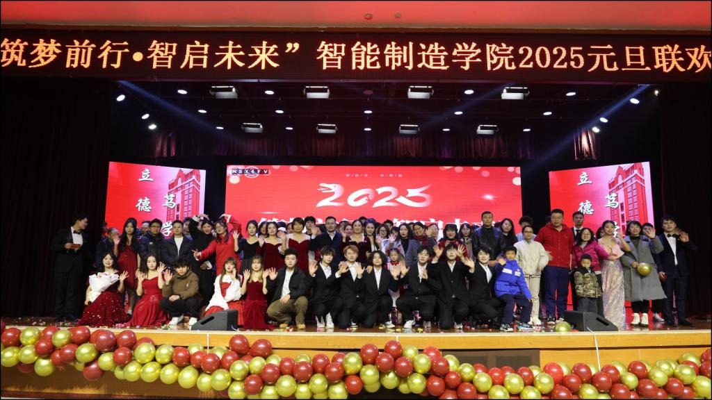 “筑梦前行,智启未来”——学校智能制造学院2025年元旦晚会精彩呈现